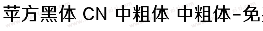 苹方黑体 CN 中粗体 中粗体字体转换